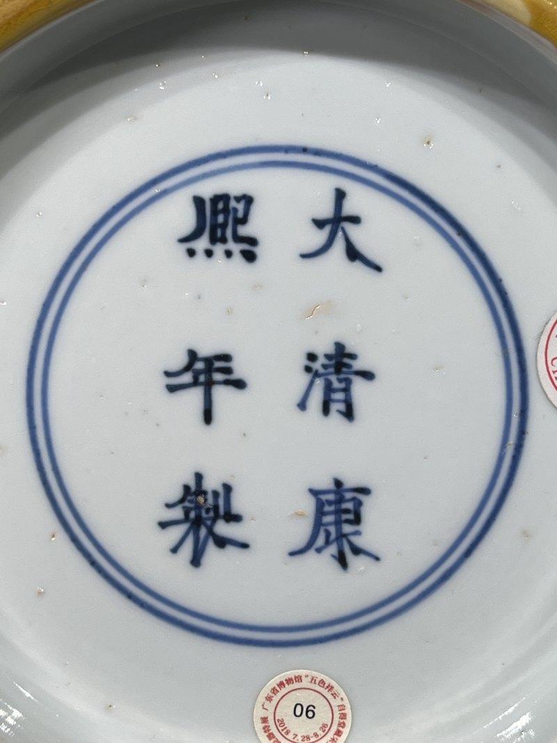 清康熙 浇黄釉大碗 - 图10