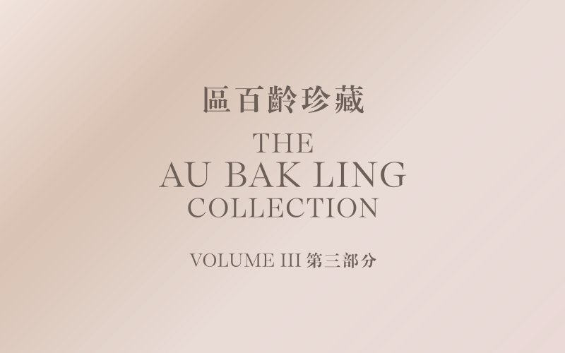區百齡珍藏第三部分