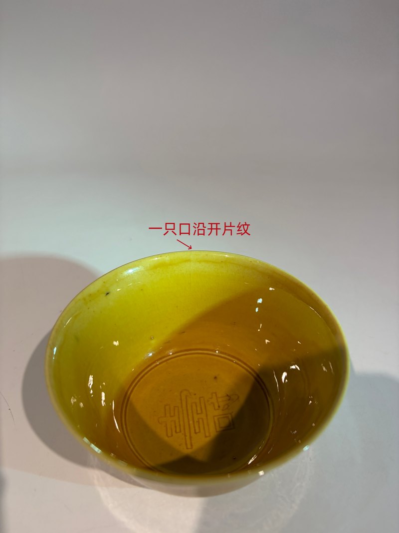 清光绪 黄釉暗刻内寿字外双龙戏珠纹碗一对 - 图20