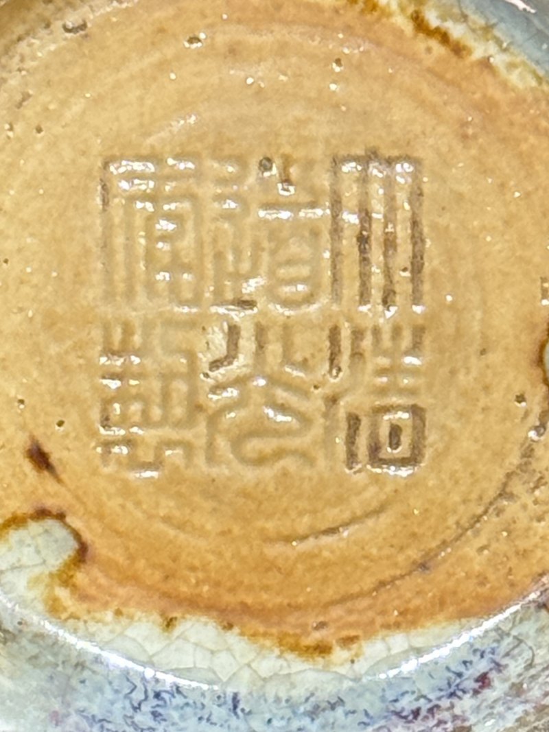 清道光 窑变釉盖碗尊 - 图13