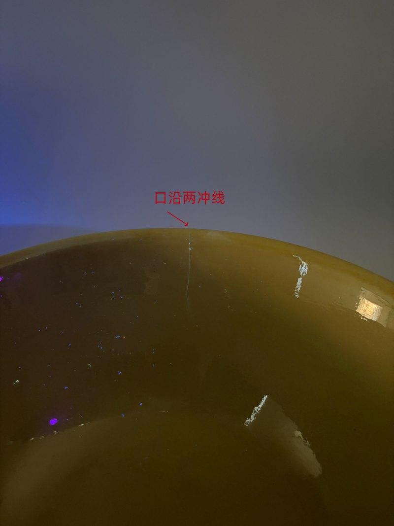 清康熙 浇黄釉大碗 - 图14
