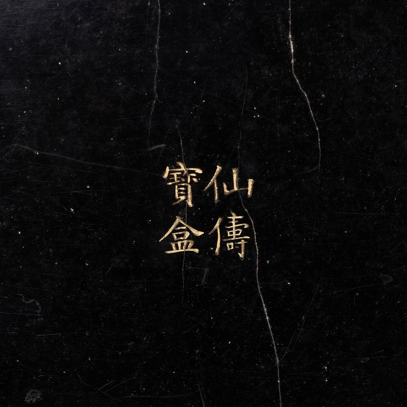 清乾隆　剔紅仙壽圖蓋盒 | A CARVED CINNABAR LACQUER 'IMMORTALS' BOX AND COVER - 图4