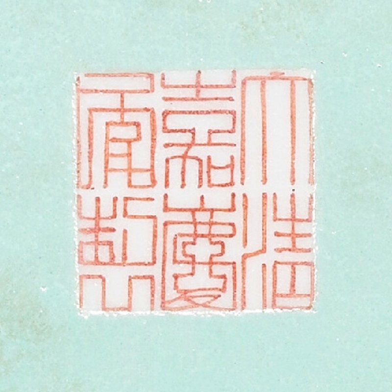 清嘉慶 紅地粉彩花卉紋鏤空大盤 礬紅六字篆書款  JIAQING SIX-CHARACTER SEAL MARK IN IRON RED AND OF THE PERIOD (1796-1820) - 图4