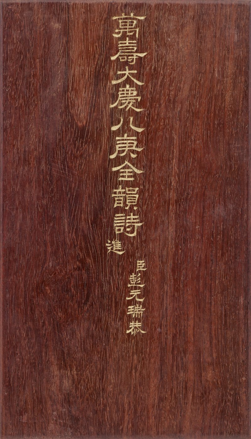 清 彭元瑞（1731-1803）  《萬壽大慶八庚全韻詩》冊 - 图3