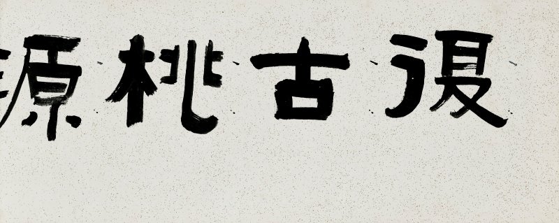 清 蔣寶齡（1781-1840）  復古桃源圖 - 图2