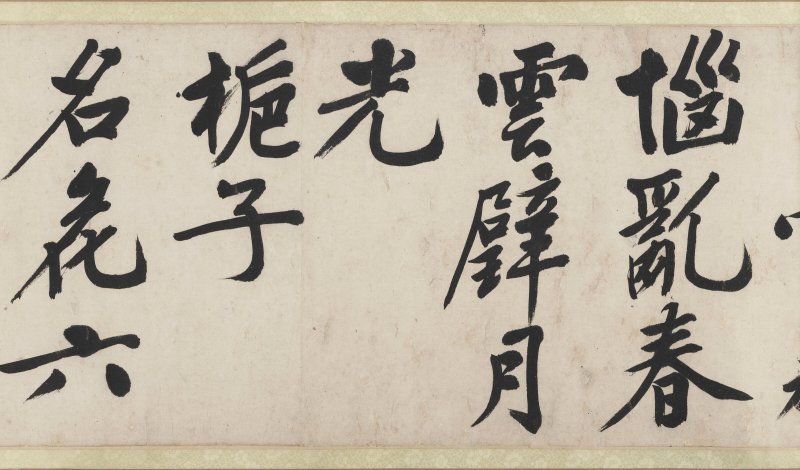 明 文徵明（1470-1559）  行書《雜花詩》四首 - 图20