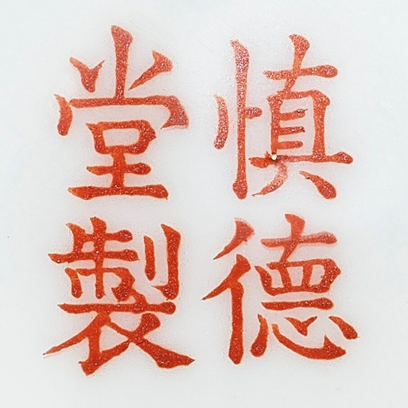 清道光 粉彩太平有象盃一對 「慎德堂製」礬紅款  SHENDE TANG ZHI IRON-RED MARKS, DAOGUANG PERIOD (1821-1850) - 图4