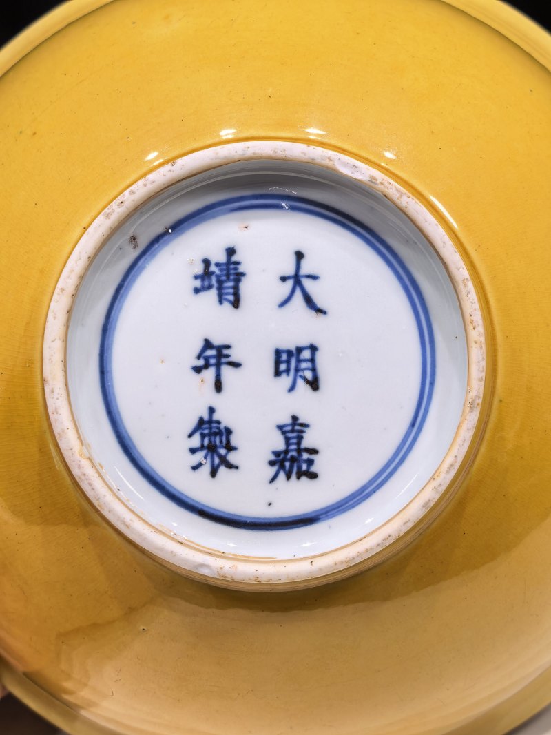 明嘉靖 黄釉碗 - 图11