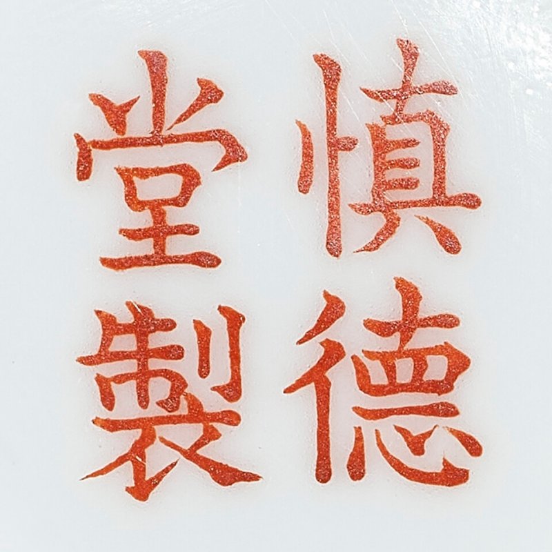 清道光 粉彩太平有象盃一對 「慎德堂製」礬紅款  SHENDE TANG ZHI IRON-RED MARKS, DAOGUANG PERIOD (1821-1850) - 图5