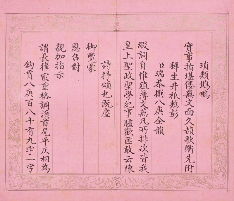 清 彭元瑞（1731-1803）  《萬壽大慶八庚全韻詩》冊 - 图27
