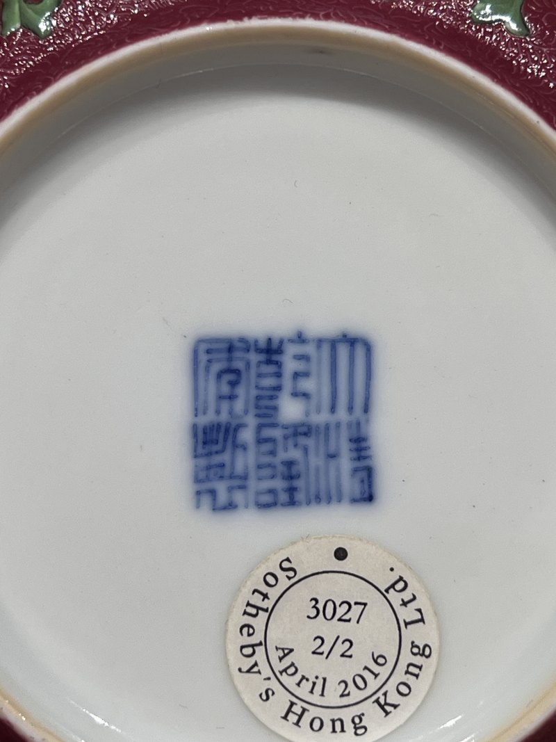 清乾隆 胭脂红地轧道洋彩缠枝宝相花纹杯及杯托（一套） - 图15