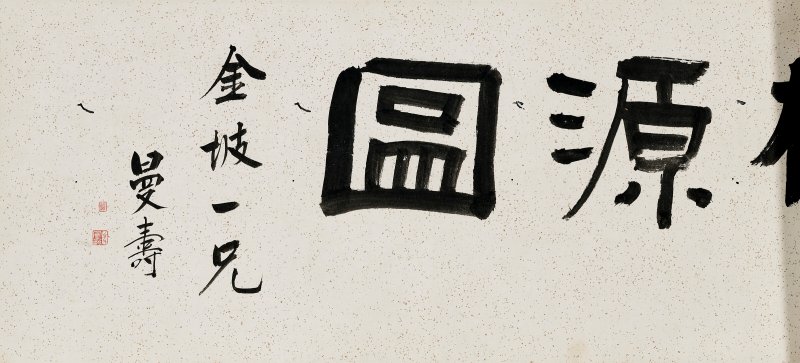 清 蔣寶齡（1781-1840）  復古桃源圖 - 图3