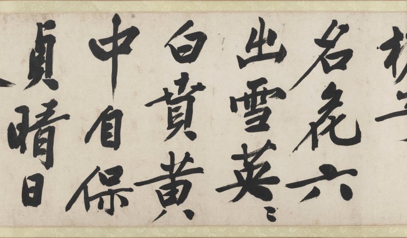 明 文徵明（1470-1559）  行書《雜花詩》四首 - 图21