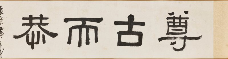 清 文鼎（1766-1852）  閒庭對談 - 图3