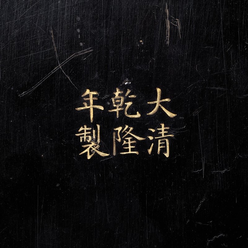 清乾隆　剔紅仙壽圖蓋盒 | A CARVED CINNABAR LACQUER 'IMMORTALS' BOX AND COVER - 图7