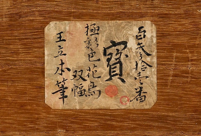 元 王立本（13世紀）  花鳥圖 - 图8