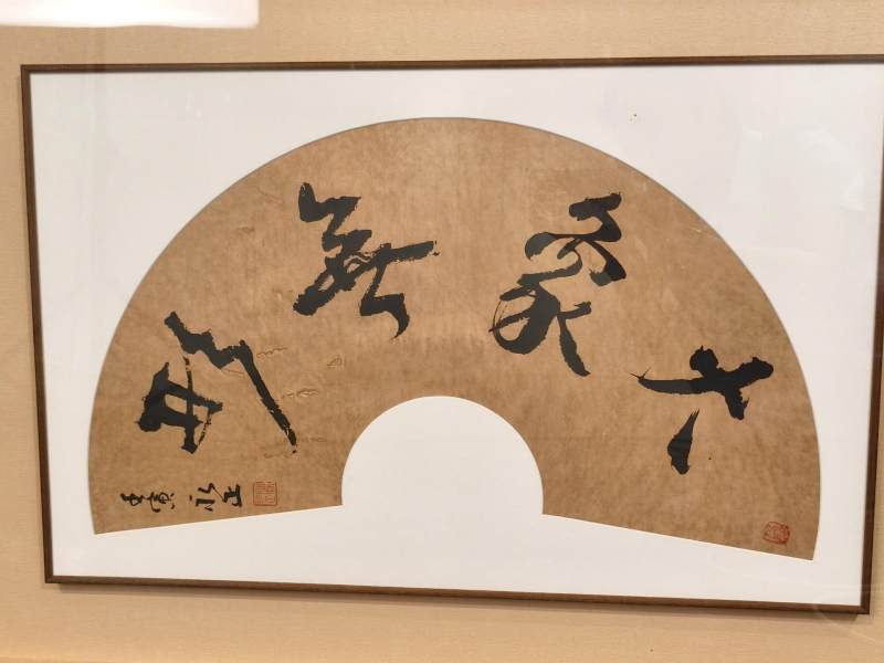    陈永正 “大象无形” - 图3