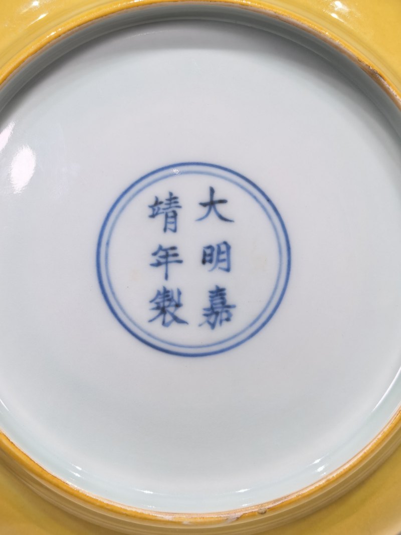 明嘉靖 黄釉盘 - 图7