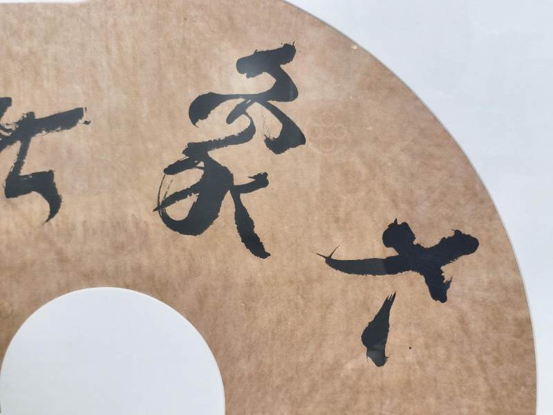    陈永正 “大象无形” - 图4