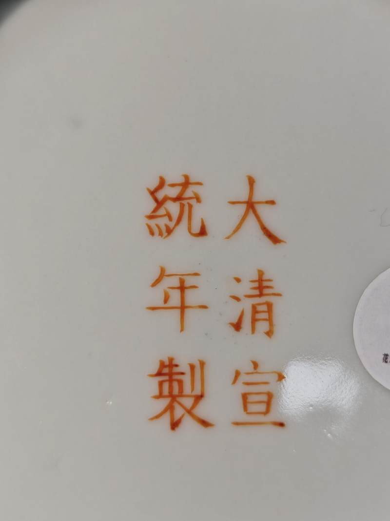    清 粉彩过枝籁瓜纹盘 - 图10