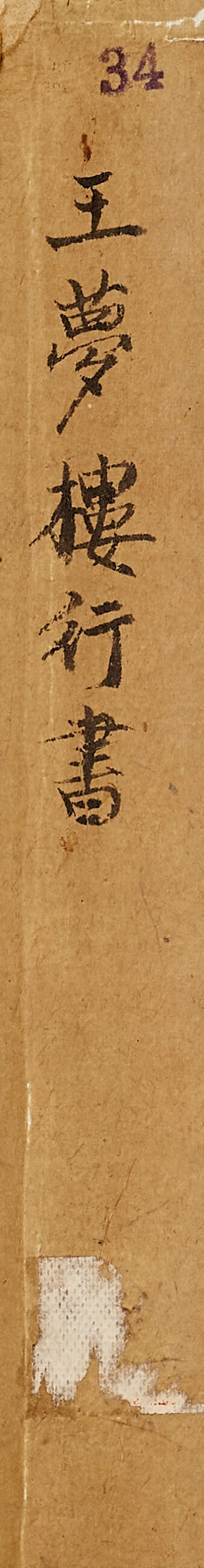 清 王文治（1730-1802）  行書七言詩 - 图3