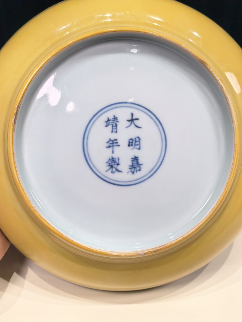 明嘉靖 黄釉盘 - 图8