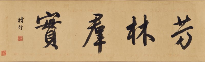 明 周之冕（約1550-1610）  芳林羣實圖 - 图3