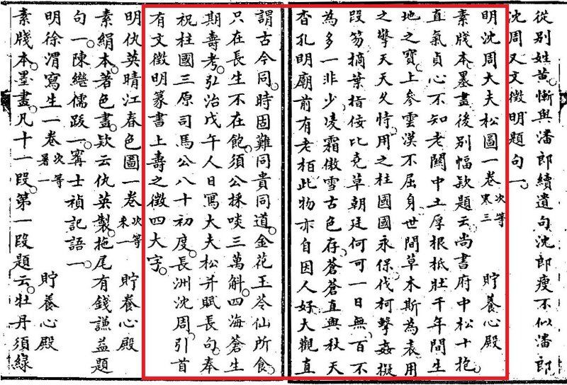 明 沈周（1427-1509）  大夫松書畫卷 - 图29