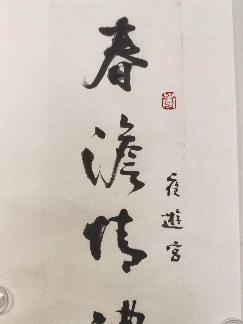    陈永正 行书七言联 - 图4