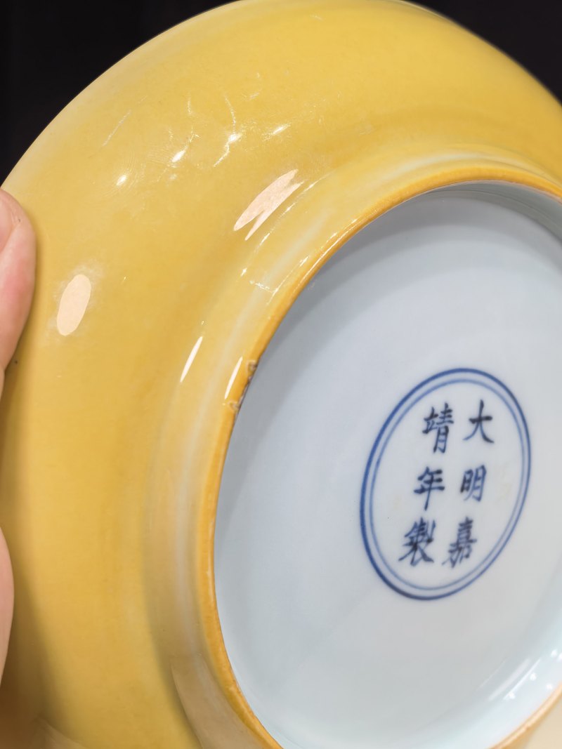 明嘉靖 黄釉盘 - 图10