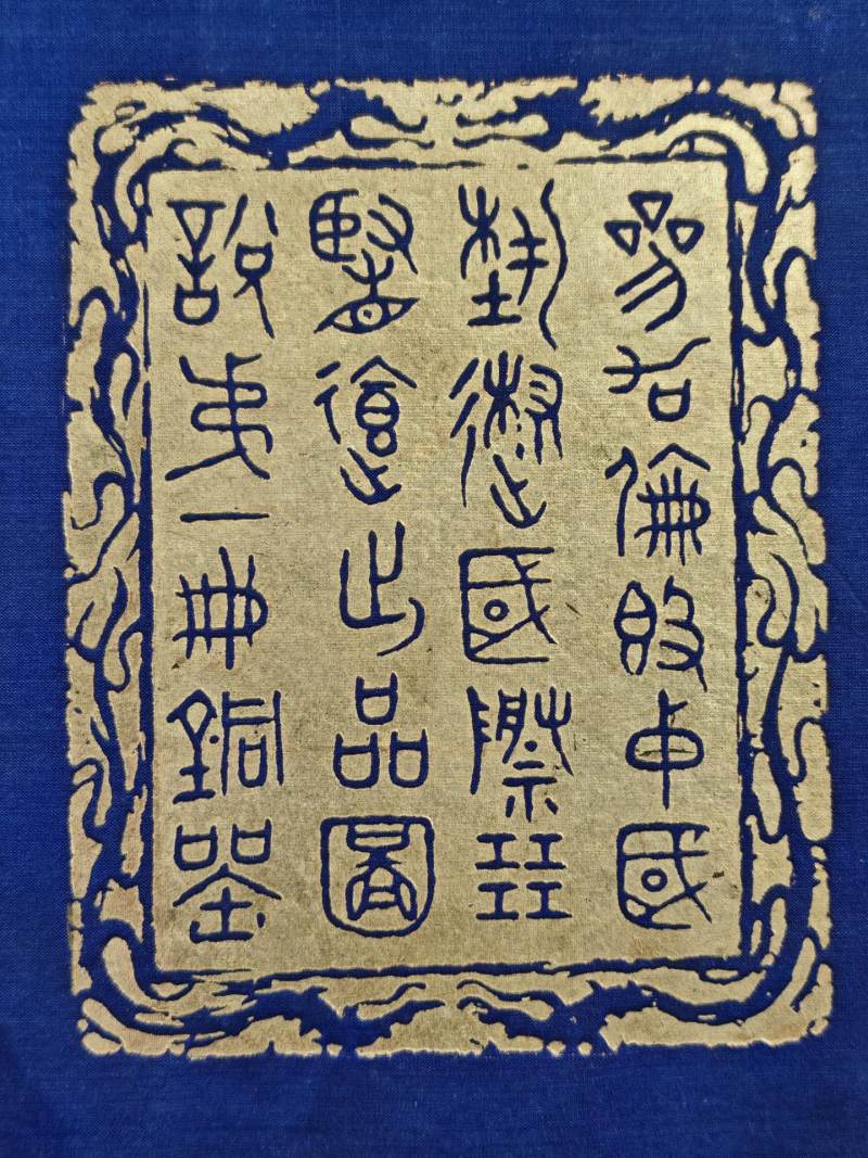    民国25年《参加伦敦中国艺术国际展览会出品图说》 - 图7