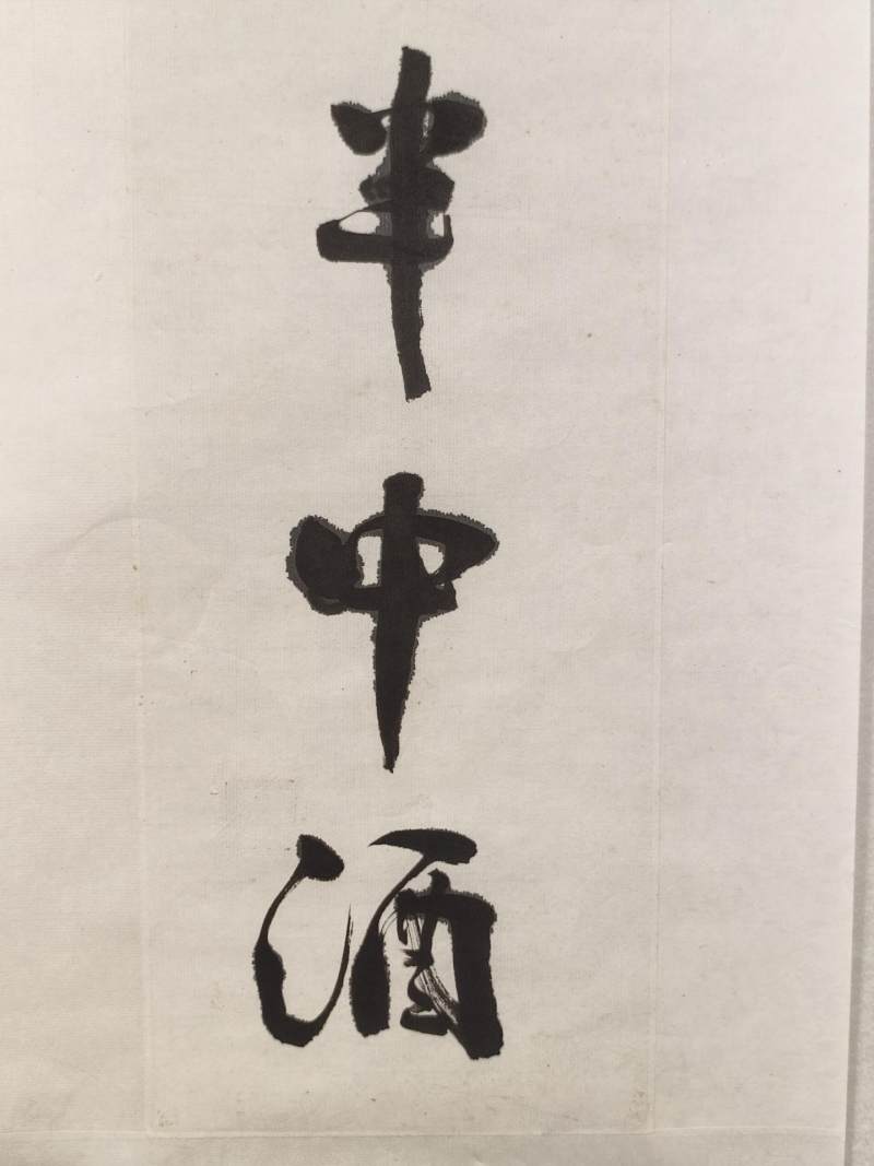    陈永正 行书七言联 - 图5
