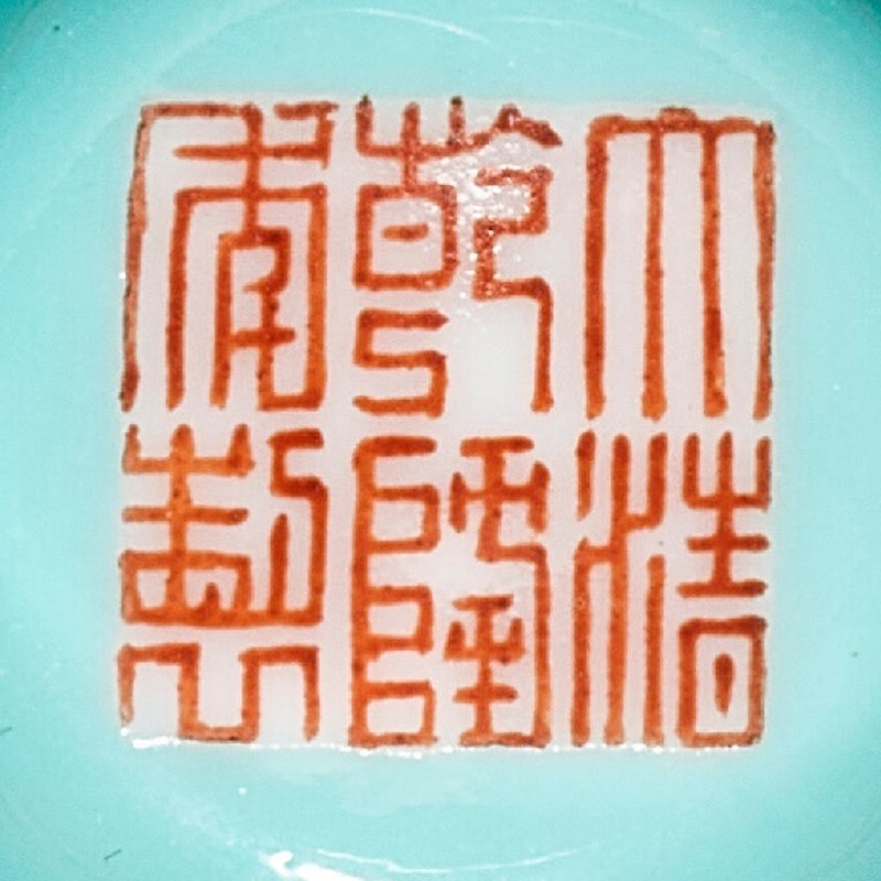 清乾隆 御製洋彩粉地錦上添花藍料胭脂紅彩描金龍鳳呈祥紋蓋盌 礬紅六字篆書款  QIANLONG SIX-CHARACTER SEAL MARKS IN IRON-RED AND OF THE PERIOD (1736-1795) - 图5
