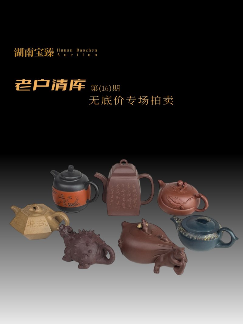 老户清库-当代名家紫砂壶无底价专场（第16期）