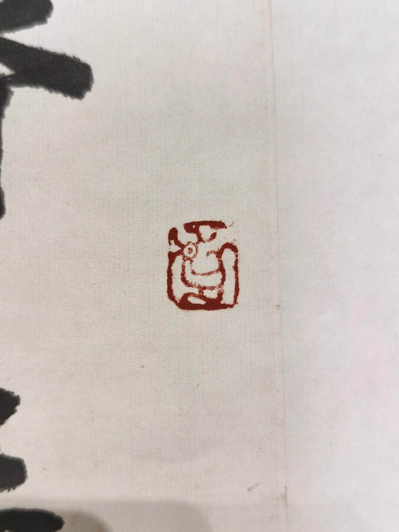    陈永正 行书七言联 - 图6