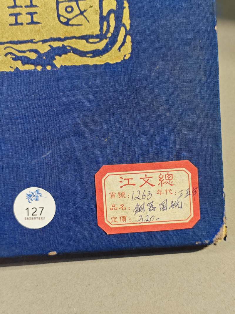    民国25年《参加伦敦中国艺术国际展览会出品图说》 - 图8