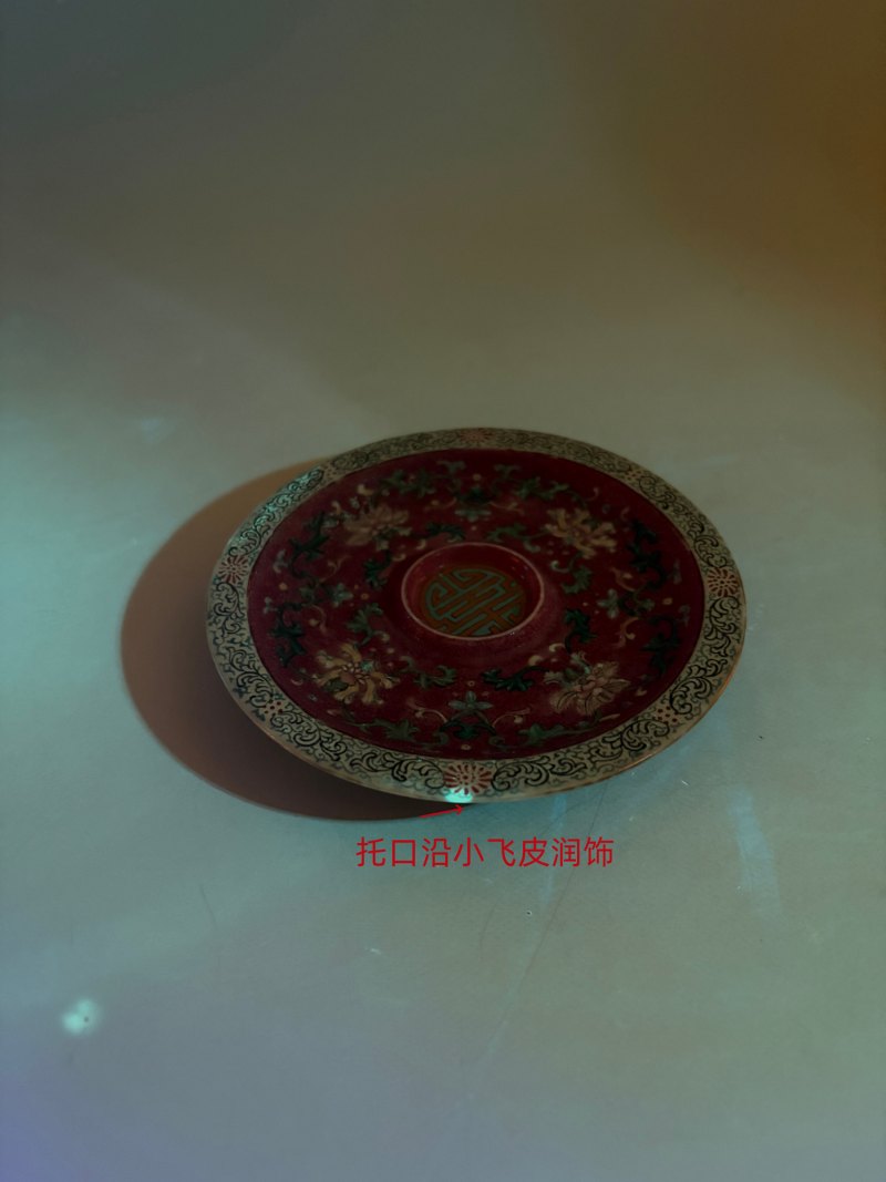 清乾隆 胭脂红地轧道洋彩缠枝宝相花纹杯及杯托（一套） - 图21