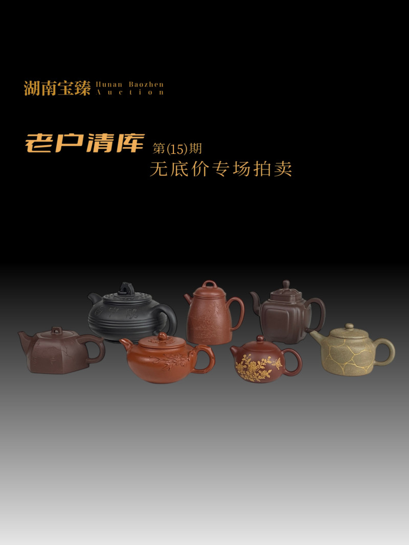 老户清库-当代名家紫砂壶无底价专场（第15期）