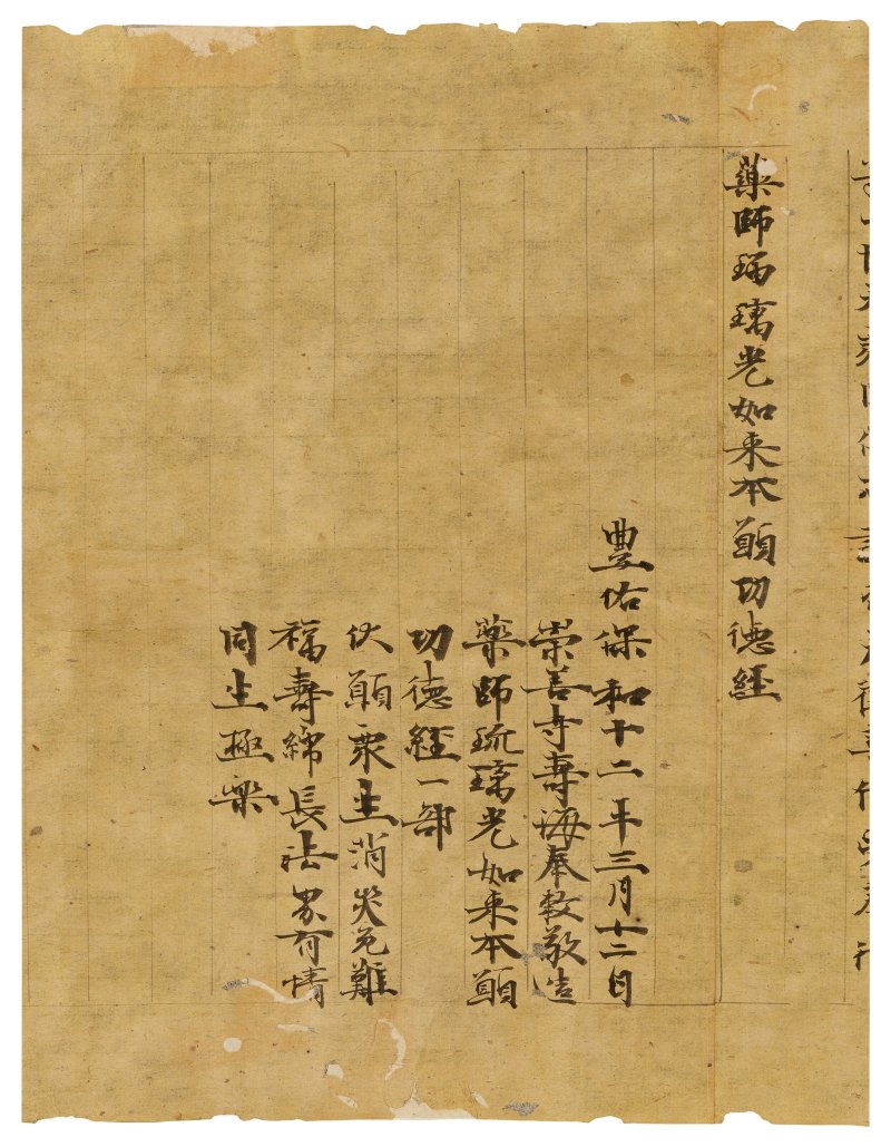 唐 無款（9世紀）  藥師琉璃光如來本願功德經 - 图2