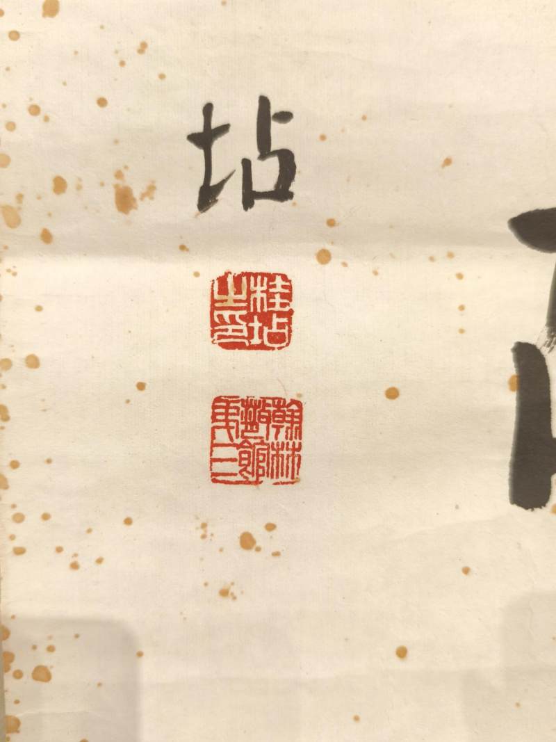    桂坫 楷书七言联 - 图12