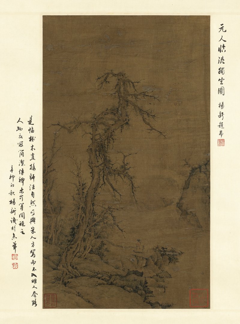 元／明 無款（14-16世紀）  臨流獨坐圖 - 图1
