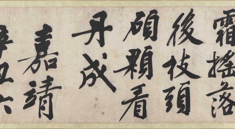 明 文徵明（1470-1559）  行書《雜花詩》四首 - 图25