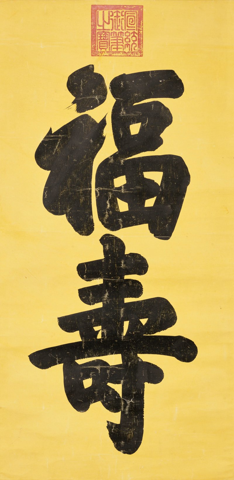 清 宣統皇帝（1906-1967）  書法—福壽 - 图1