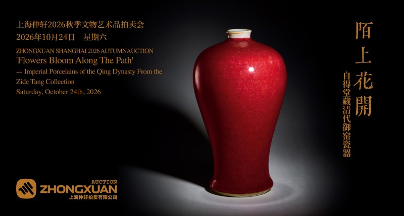 陌上花开——自得堂藏清代御窑瓷器
