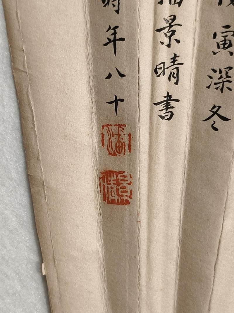    潘景晴 书法扇面 - 图7