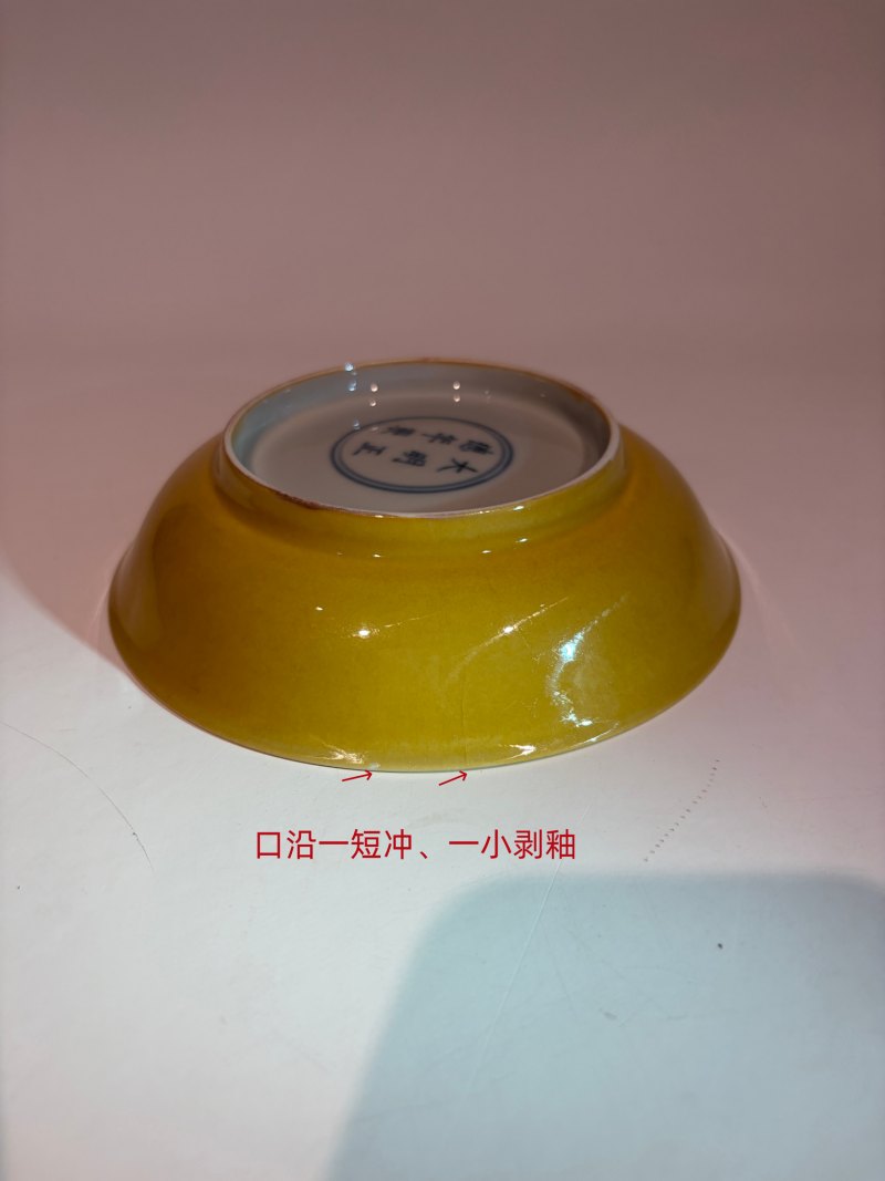 明正德 娇黄釉盘 - 图12