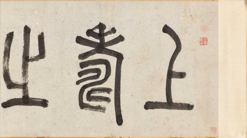 明 沈周（1427-1509）  大夫松書畫卷 - 图3