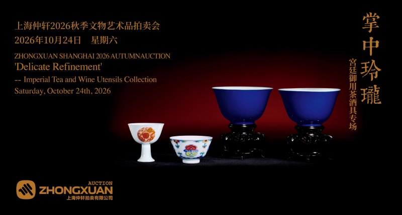 掌中玲珑——宫廷御用茶酒具专场