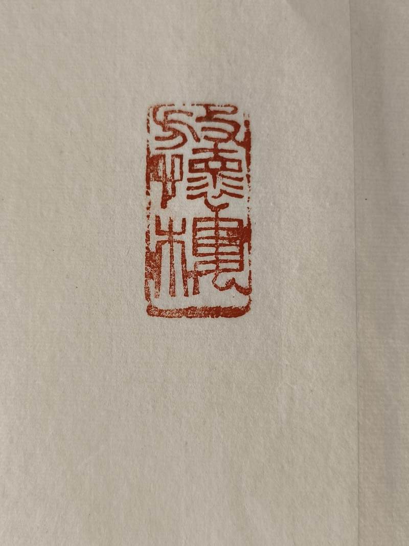    陈永锵 怀云斋 - 图8