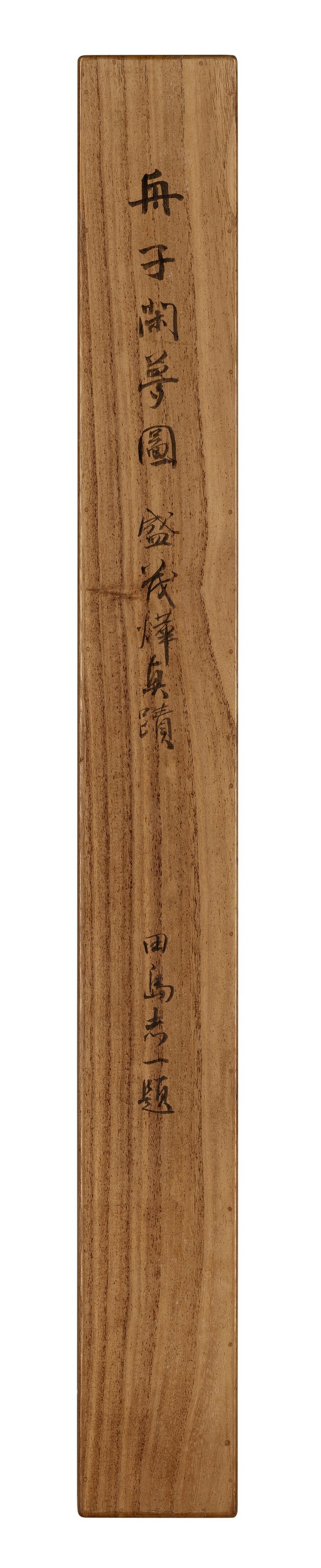 明 盛茂燁（傳，1607-1638）  舟子閑夢圖 - 图3